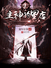 主神的黑店txt下载