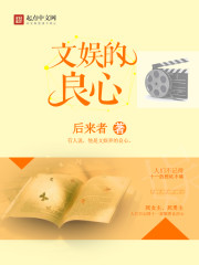 文娱的良心 作者：后来者