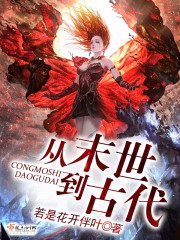 从末世到古代 作者：若是花开伴叶