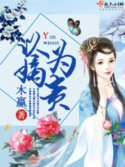 以嫡为贵 作者：木嬴