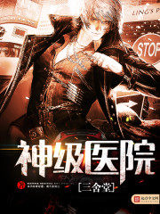 神级医院 作者：三舍堂