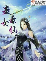 蛊毒女仙 作者：木易千年
