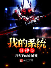 我的系统最神奇txt下载