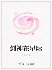 剑神在星际 作者：念夫子