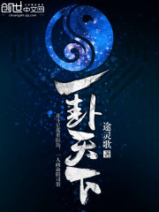 一卦天下 作者：途灵歌