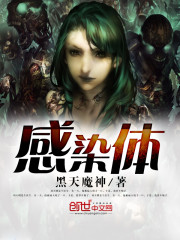 感染体 作者：黑天魔神