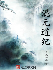 混元道纪 作者：太元仙尊