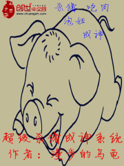 超级杀猪成神系统txt下载