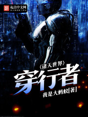 诸天世界穿行者txt下载