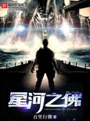 星河之佛txt下载