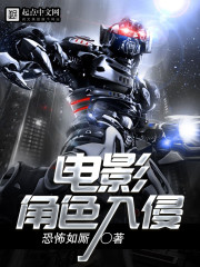 电影角色入侵 作者：恐怖如厮
