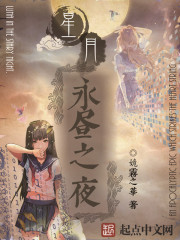 星月:永昼之夜txt下载