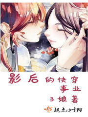 影后的快穿事业txt下载