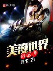 美漫世界的忍者txt下载