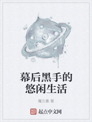 幕后黑手的悠闲生活txt下载