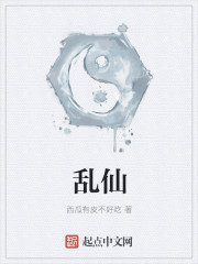 乱仙 作者：西瓜有皮不好吃