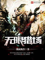 无限猎场txt下载