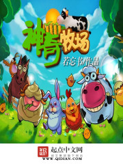 神奇牧场 作者：若忘书