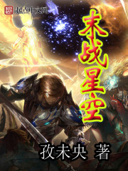 末战星空txt下载