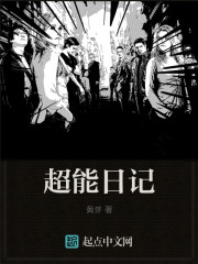 超能日记txt下载