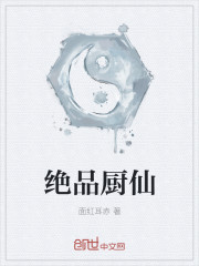 绝品厨仙 作者：面红耳赤