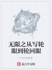 无限之从写轮眼到轮回眼 作者：少年出英雄