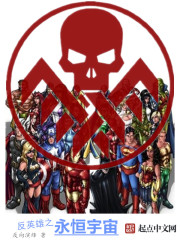 反英雄之永恒宇宙txt下载