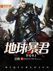 地球暴君txt下载