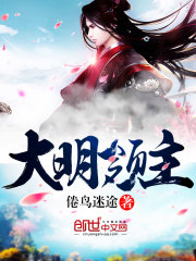 大明领主 作者：倦鸟迷途