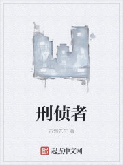 刑侦者 作者：六划先生