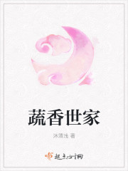 蔬香世家 作者：沐清浅