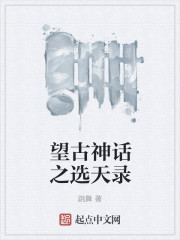 望古神话之选天录 作者：跳舞