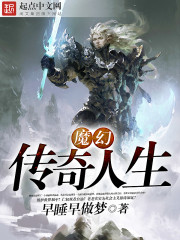 魔幻传奇人生txt下载