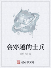 会穿越的士兵txt下载