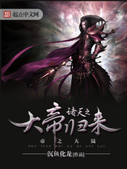 诸天之大帝归来 作者：沉鱼化龙