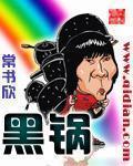黑锅》全本 作者：常书欣