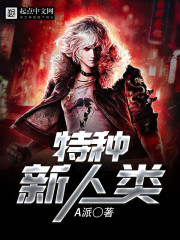 特种新人类txt下载