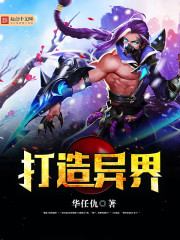 打造异界 作者：华任仇