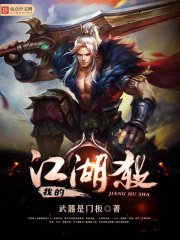 我的江湖杀txt下载